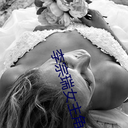 李(李)宗瑞(瑞)女主角