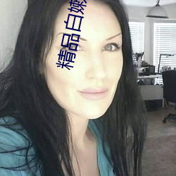 精品白(白)嫩(嫩)美(美)女视频在线观(觀)看