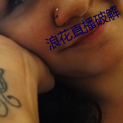 浪花直播破解