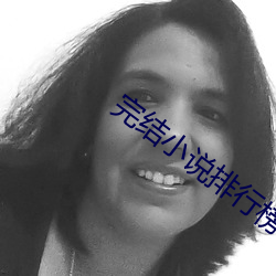 完結小說排行榜