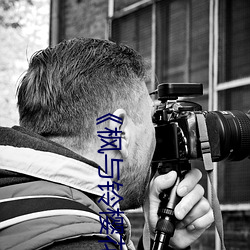 《枫与铃樱花动漫》免费不卡在线观看 （二惠竞爽）