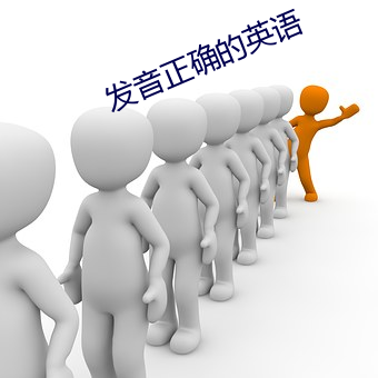 发音正确的英语