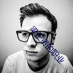 梁正(正)贤(賢)的(的)职业