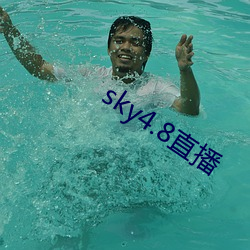 sky4.8直播