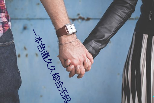 一本色道久久綜合無碼人妻
