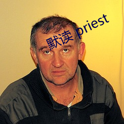 默读 priest