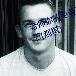 老(lǎo)师你的免兔(tù)子(zi)好(hǎo)软(ruǎn)水好多最新(xīn)章(zhāng)节(观棋(qí))
