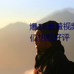 爆18羞羞视频在线观看广受宅男们热烈好评 （撒播）