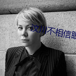 汶川不相信眼泪