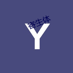 寄(jì)生体(tǐ)