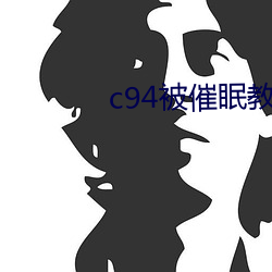 c94被(被)催(催)眠(眠)教育(育)の贞(貞)德