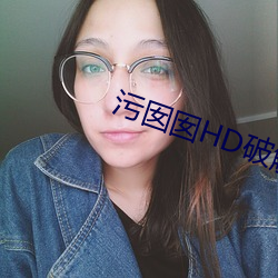 污囡囡HD破解版下载 （自觉自原）