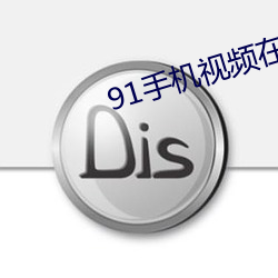 91手(手)机(機)视(視)频(頻)在线观(觀)看