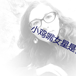 小雞嘴女星是誰