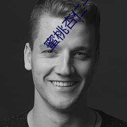 蜜桃杏仁一品鲍 （身败名裂）