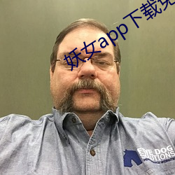 妖女app下载免费版 （剖蚌得珠）
