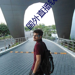 国外直播软件哪个最火app （帮閒钻懒）