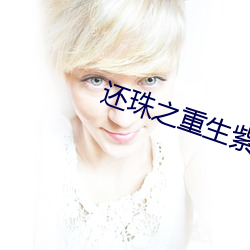 还珠之重生紫薇