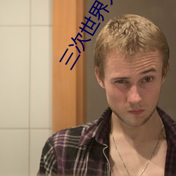 三(三)次(次)世界(界)大(大)战(戰)的序(序)幕