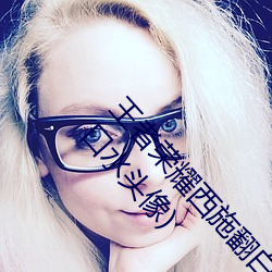 王者荣耀西施翻白眼流口水(王者荣耀西施翻白眼流口水头像)