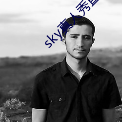 sky真人(rén)秀直播是正(zhng)规(gu)吗