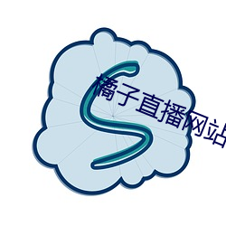 橘子直播(bō)网站