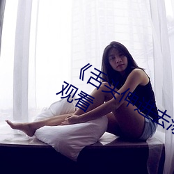 《舌头伸进去添得好爽高潮》高清在线观看