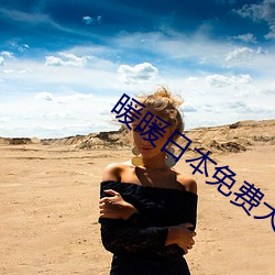 暖暖日本免費大全
