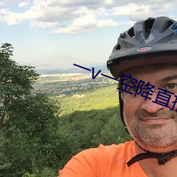 一v一空降直播