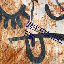 男(男)生和女(女)生在一(一)起打牌的很(很)痛的app下(下)载(載)