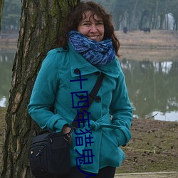 十四年猎鬼人