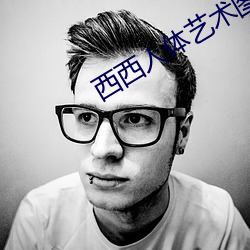 西西人体艺术图片