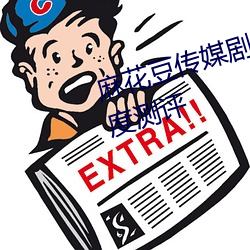 麻花豆传媒剧国产MV网站入口深度测评 杀彘教子）