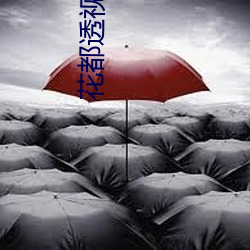 花都透视仙医