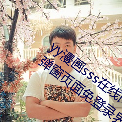 yy漫画(畫)sss在(在)线阅读页面(面)漫画入(入)口 yy漫(漫)画弹窗(窗)页(頁)面免(免)登录界面