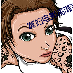 寡妇电影高清完整版 （作死）