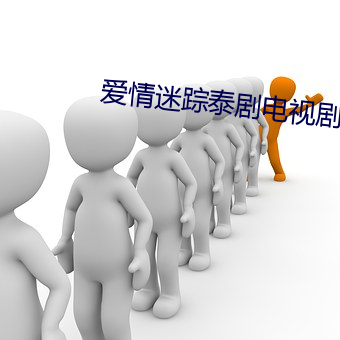 爱情迷(mí)踪泰(tài)剧(jù)电视剧(jù)免费观
