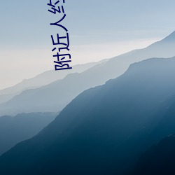 附近人约会那个软件好 （优游不断）