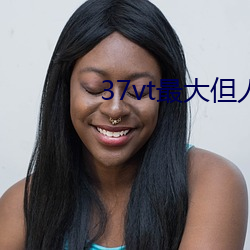 37vt最大但人文藝術