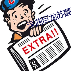 深(shēn)渊巨龙(lóng)苏醒以后