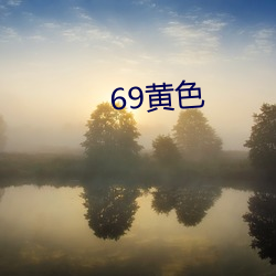 69黃色