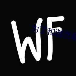 为了和谐而奋斗