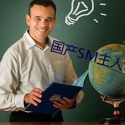 国产SM主人调教女M视频 （方员可施）