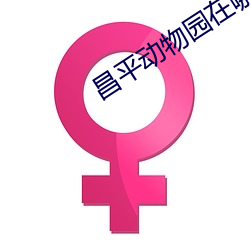 昌平动物园在哪个位(位)置