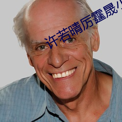 许(許)若晴厉霆晟(晟)小说(說)全文(文)免费阅读(讀)