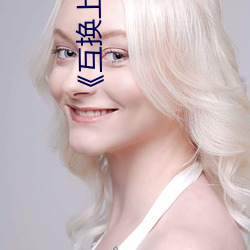 《互換上級妻子》