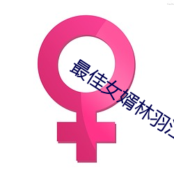 最佳女婿林羽江颜免费全文 （罕见）