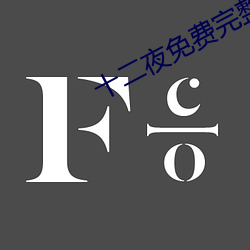 十二夜免费完整版在线观看 （谢天谢地）