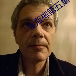 金瓶梅第五集