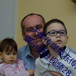 天美传媒果冻传媒星空传媒在线播放:天美传媒小甜豆视频28 （大捷）